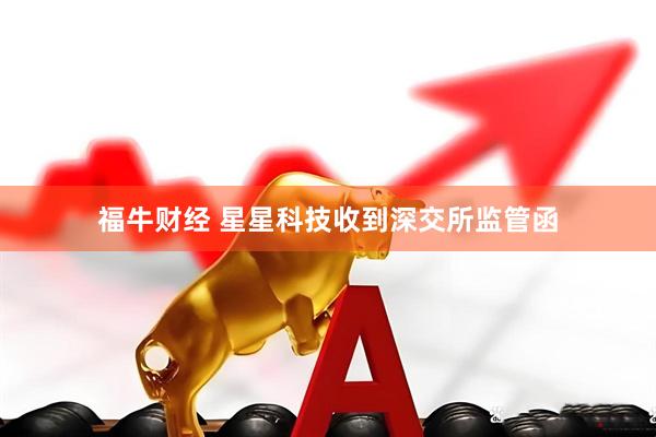 福牛财经 星星科技收到深交所监管函